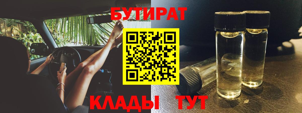 БУТИРАТ BDO 33%  Вход с VPN  Кузнецк 
